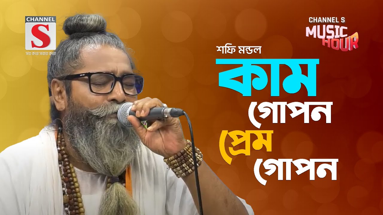 কাম গোপন প্রেম গোপন | Kam Gopon Prem Gopon | Shafi Mondol | Bangla Gaan 2024 | Channel S Music