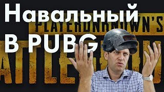 ПУТИНИСТЫ ИЗБИЛИ НАВАЛЬНОГО В PUBG