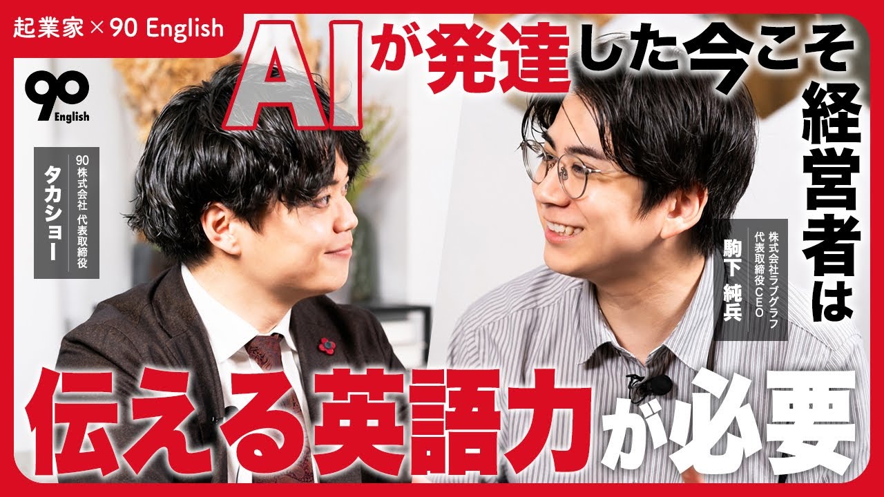 AIが発達した今こそ、経営者は“伝える英語力”が必要」ラブグラフ代表が