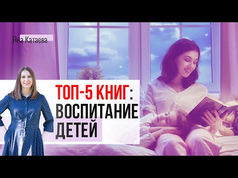 Лучшие книги по воспитанию детей по мнению семейного психолога