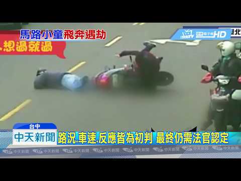20180903中天新聞　撞童車禍初判無罰則　關鍵黃金1.5秒反應時間