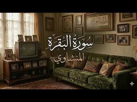 المنشاوي 🌙 تلاوة تهدئ القلب في هدوء الليل Surah Al Baqarah Heart Touching Recitation