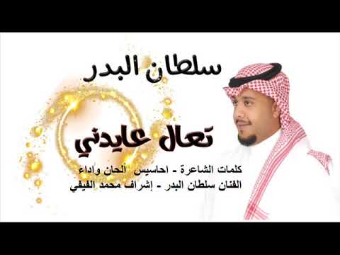 سلطان البدر تعال عايدني حصريا 2019