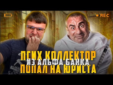 Психованный коллектор из Альфа банка попал на юриста. Банкротство цена 2023