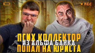 Психованный коллектор из Альфа банка попал на юриста. Банкротство цена 2023