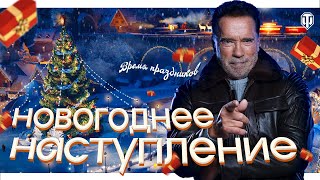 НОВОГОДНЕЕ НАСТУПЛЕНИЕ 2022 🎄 World Of Tanks / АРНОЛЬД ШВАРЦЕНЕГГЕР С НАМИ  / Обновление 1.15