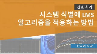 시스템 식별에 LMS 알고리즘을 적용하는 방법, 파트 1