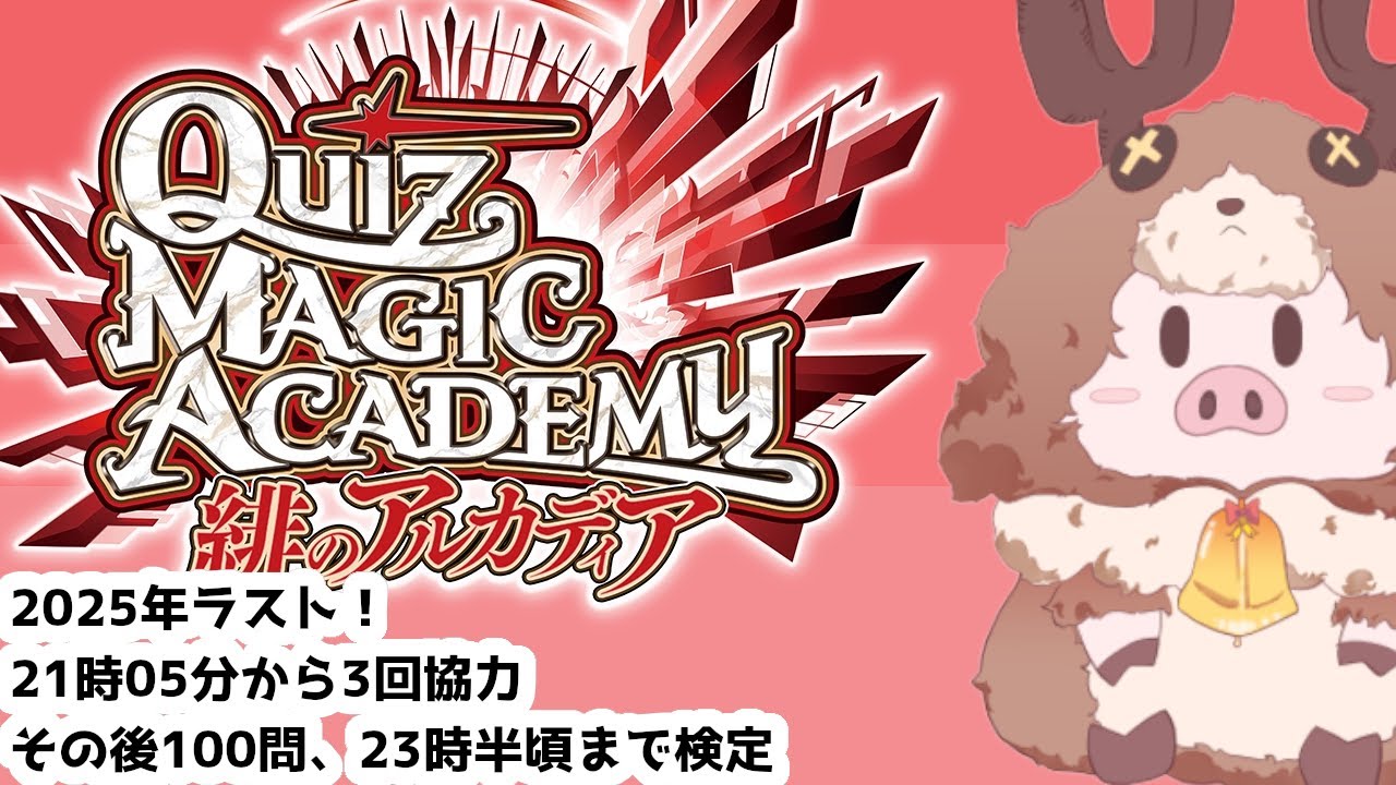 【QMA　クイズマジックアカデミー】2025/12/23 21時05分から3回協力、100問甘口やってから、何か検定クイズやります【ゲーム実況】