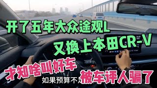 开了五年大众途观L，又换上本田CR-V，才知啥叫好车！