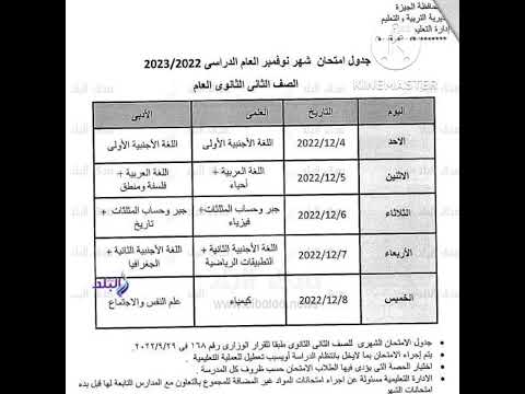 جدول امتحان شهر نوفمبر للصف الثانى الثانوى العام محافظة الجيزة ترم اول ٢٠٢٢