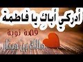 أدركي أباك يا فاطمة سلسلة أجمل القصص 