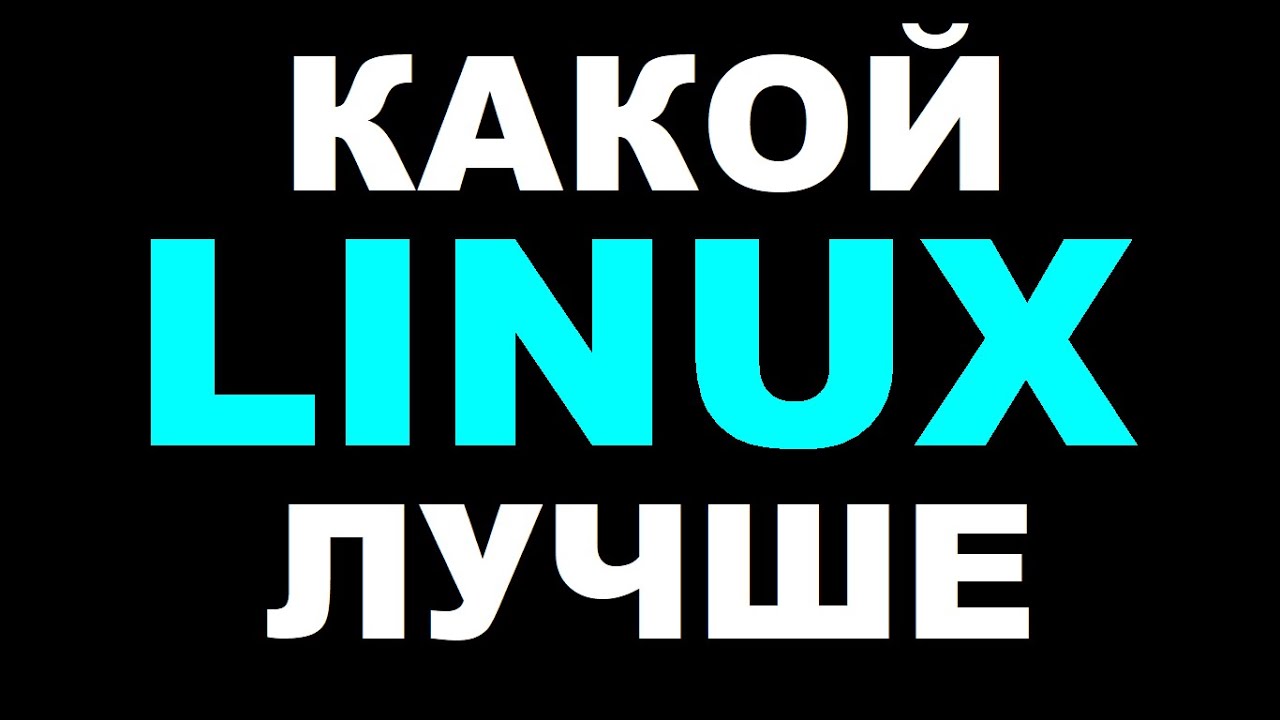 Какой линукс выбрать в 2025 году