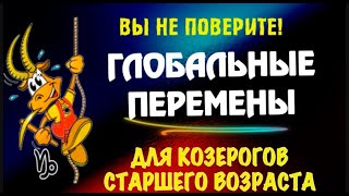 ♑ГЛОБАЛЬНЫЕ НЕПРЕДВИДЕННЫЕ ПЕРЕМЕНЫ ДЛЯ КОЗЕРОГОВ СТАРШЕГО ВОЗРАСТА!