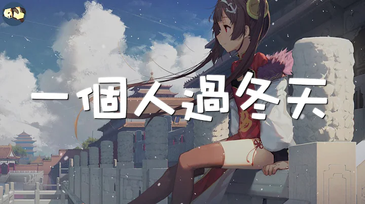 [一個人過冬天] Cover by 宋世賢 恬靜的音樂寧靜的冬天 - 天天要聞