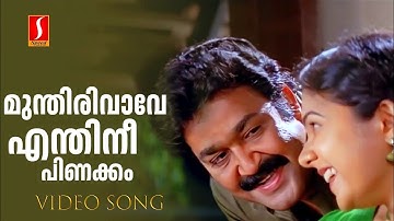 Munthiri Vaave Song | Hariharanpilla Happiyaanu | Mohanlal | Stephen Devassy | Ambili Devi | Nikhil