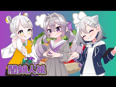 【エプレ定期】闇鍋人狼で遊ぶよ🍲【ChumuNote/柚子花/Flare Rune】