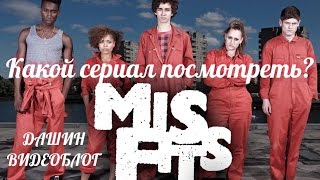 Какой сериал посмотреть? Misfits! (18+) | ДАШИН ВИДЕОБЛОГ Какой сериал посмотреть? Misfits! (18+) | ДАШИН ВИДЕОБЛОГ