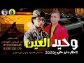 مهرجان وحيد العين مهرجان مطروح 2020 احمد العالمي رجب استريو مهرجانات بدويه جديده وحصري مهرجان وحيد العين مهرجان مطروح 2020 احمد العالمي رجب استريو مهرجانات بدويه جديده وحصري
