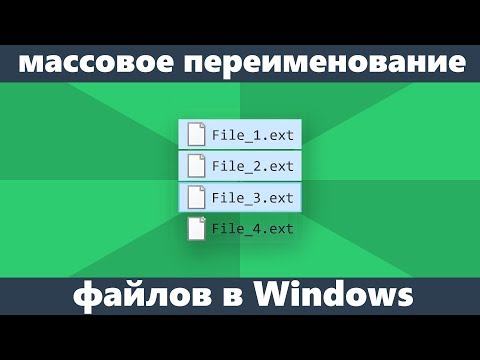 Массовое переименование файлов в Windows
