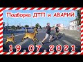 ДТП Подборка на видеорегистратор за 19 07 2021 Июль 2021