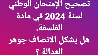 اللايف الحادي والثلاثون: تصحيح الإمتحان الوطني 2024 مادة الفلسفة . الأستاذ عبد السلام البجيري