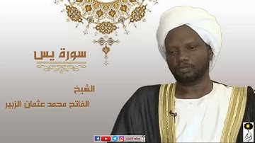 سورة  يس الشيخ الفاتح محمد عثمان الزبير برواية الدوري عن ابي عمرو