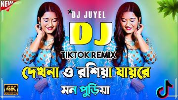 Dekhna O Rosiya Dj Song | Bangla Dj Song | দেখনা ও রসিয়া ডিজে গান | Dj Remix 2025 | Dj Gan 2025