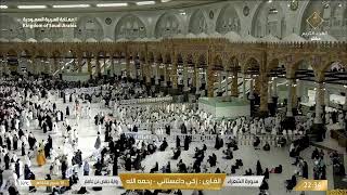 🔴Live Makkah Today | بث مباشر | قناة القرآن الكريم Makkah Live TV