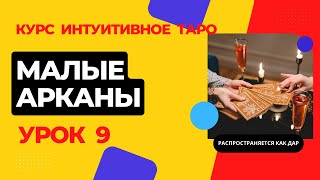 Курс Интуитивное таро, урок 9: Малые арканы, Масть Жезлов