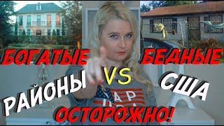 видео: БОГАТЫЕ И БЕДНЫЕ РАЙОНЫ США | ХЬЮСТОН | ЦЕНЫ НА ЖИЛЬЕ В США | ГДЕ ЖИВУТ МИЛЛИОНЕРЫ И НИЩИЕ АМЕРИКИ картинка: БОГАТЫЕ И БЕДНЫЕ РАЙОНЫ США | ХЬЮСТОН | ЦЕНЫ НА ЖИЛЬЕ В США | ГДЕ ЖИВУТ МИЛЛИОНЕРЫ И НИЩИЕ АМЕРИКИ