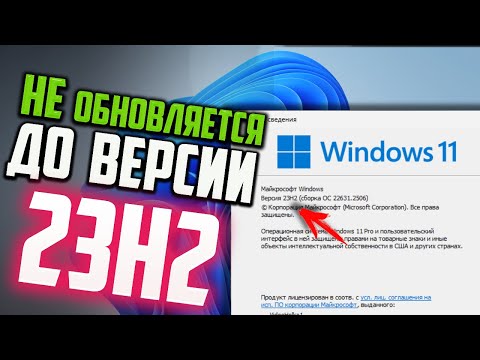 Как обновить Windows 11 до версии 23H2, если система не обновляется