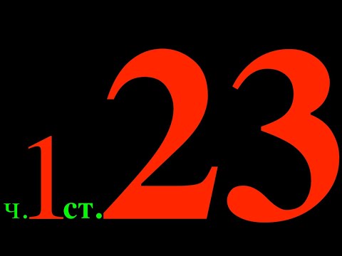 ч.1 ст.23 (Аудио) ОСНОВНЫЕ СЛУЧАИ ПРИМЕНЕНИЯ огнестрельного оружия