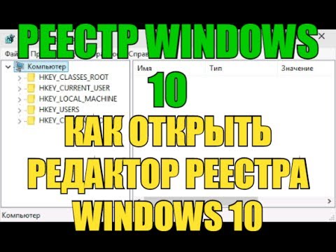 Реестр windows 10 | Как открыть редактор реестра Windows 10