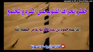 خطر إنحراف القلوب على الفرد والمجتمع / خطبة الداعية حمود بن عبدالكريم عامر حفظه الله/23شوال1442هجري