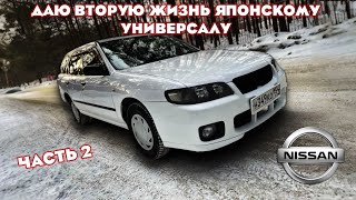 Ремонт и подготовка Ниссан Эксперт | Nissan Expert | часть 2