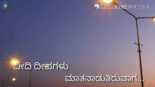 Video thumbnail of "Beeso Gaali Jothe... Ekangi Nanu Ekangi Kannada Lyrical Song. | ಬೀಸೊ ಗಾಳಿ... | ಏಕಾಂಗಿ ನಾನು ಏಕಾಂಗಿ..."