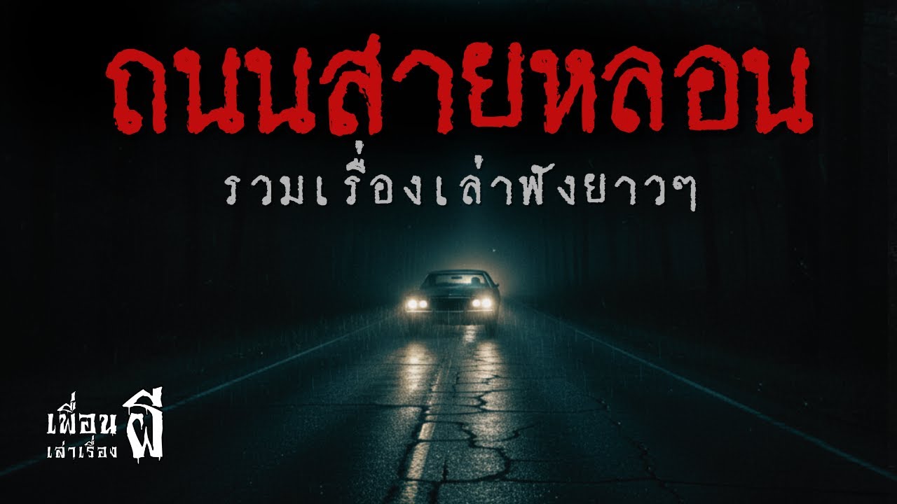 รวมเรื่องเล่าฟังยาวๆ 