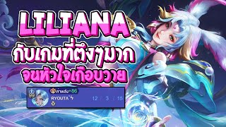 RoV : Liliana กับเกมที่ตึงมากๆ จนหัวใจเกือบวาย - Best Ryouta