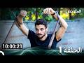 المتوحش جميع الحلقات من مسلسل 1 Arabic Dubbed 