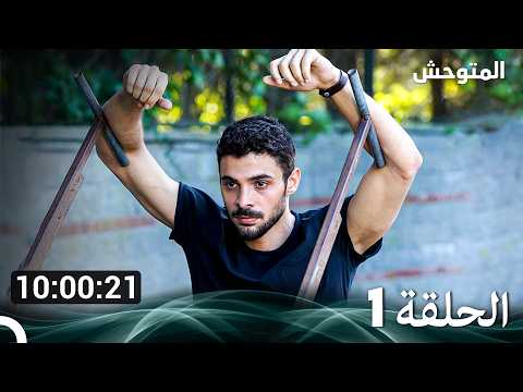 المتوحش جميع الحلقات من مسلسل #1 (Arabic Dubbed)