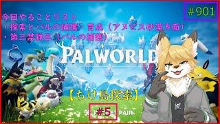 【パルワールド（ちけ島探索）】ソロで生き抜くサバイバル＃5