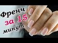 ФРЕНЧ ЗА 15 МИНУТ⏳ Как быстро и просто нарисовать френч💅