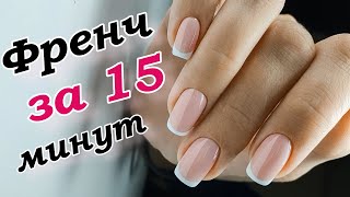 ФРЕНЧ ЗА 15 МИНУТ⏳ Как быстро и просто нарисовать френч💅