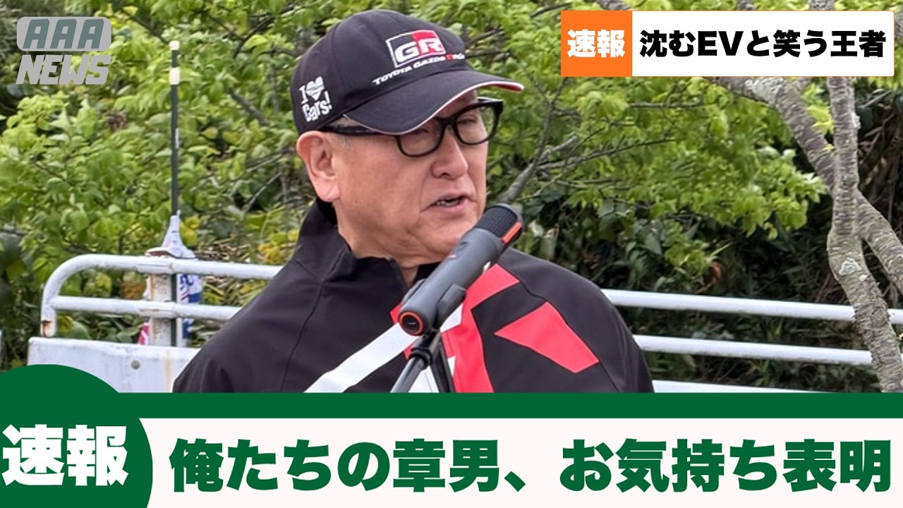【速報】トヨタの豊田章男会長、お気持ち表明