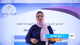 الدورة التأسيسية  مجاناً ⚠️  كيمياء 🧪 لطلاب التاسع 9️⃣ || الحصة الأولى ✅ مع أ. إنعام الملاحيم 💪