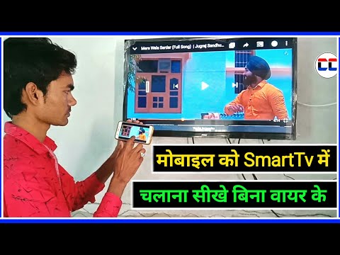 Mobile se smart tv kaise connect kare | Smart tv me mobile kaise chalaye