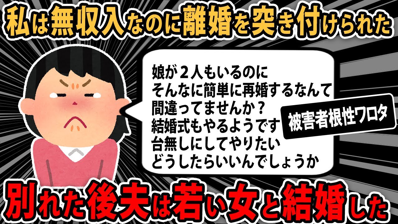【報告者キチ】夫は無収入の私と娘２人を捨てて、すぐ再婚した。不倫を疑っていますがどう思いますか？スレ民「長女の方がしっかりしとる」【2ch・ゆっくり解説】