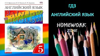 Учебник Rainbow Афанасьева 5 класс. Unit 4 (Step 2)