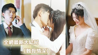 霸總親手把灰姑娘送進監獄，3年後灰姑娘霸氣歸來狠狠報復，霸總後悔追妻！【蝕骨情深】#chinesedrama #都市 #短劇#愛情 #爽文