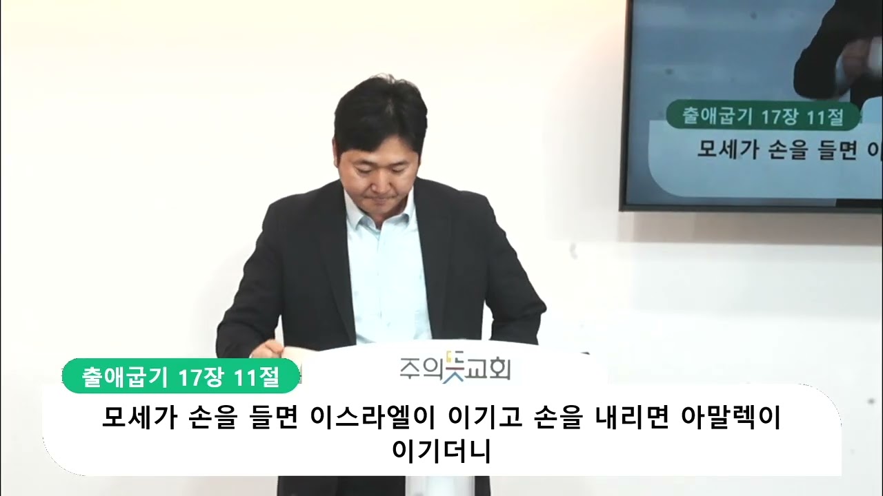 [주일예배] 출애굽기 17장 8-16절, 여호와닛시, 양성찬 목사